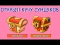 ОТКРЫВАЮ КУЧУ СУНДУКОВ В ИГРЕ Tower Conquest #4