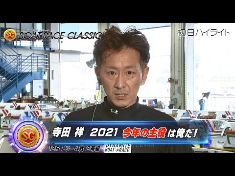 【ハイライト】第56回ボートレースクラシック 初日  寺田 祥 2021 今年の主役は俺だ！