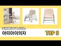 많이 팔린 아띠아이의자 추천 5종 한눈에 보기