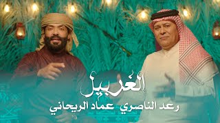 رعد الناصري وعماد الريحاني - الغربيل / Raad El Nassri & Emad Al Rehany - Al Gherbil (2023)