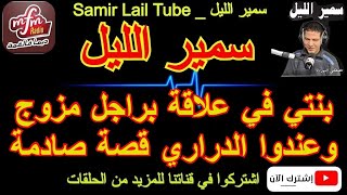 سمير الليل بوح مليكة بنتي مصاحبة مع راجل مزوج وعندوا دراري قصة مؤثرة و صادمة Samir Lail