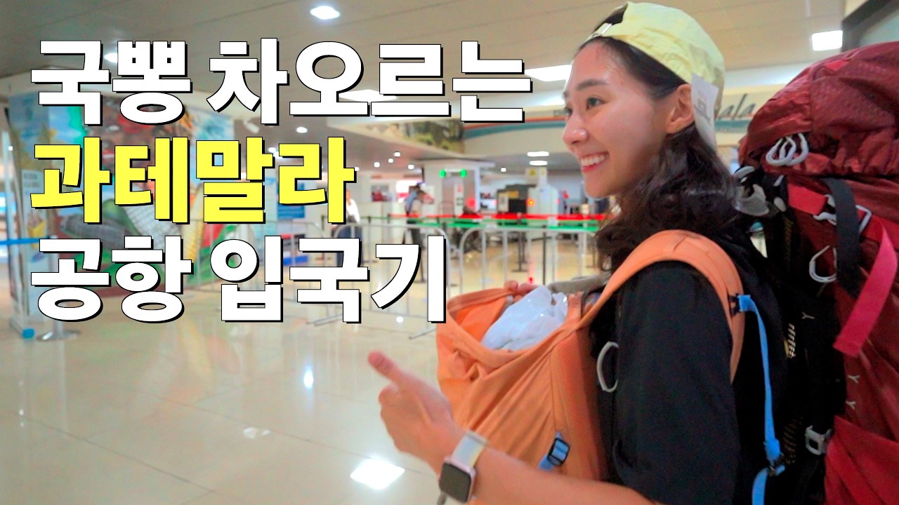 #41 외국어가 필요없는 과테말라 공항 입성기 | 🇬🇹 안티구아