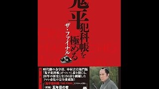 【紹介】鬼平犯科帳を極める ザ・ファイナル 扶桑社ムック