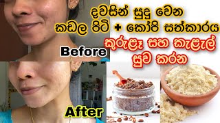 කඩල පිටි + කෝපි | සමට දීප්තිමත් පෙනුමක් | දවසින් සුදුවෙන මැජික් එකක් | face mask for glowing skin