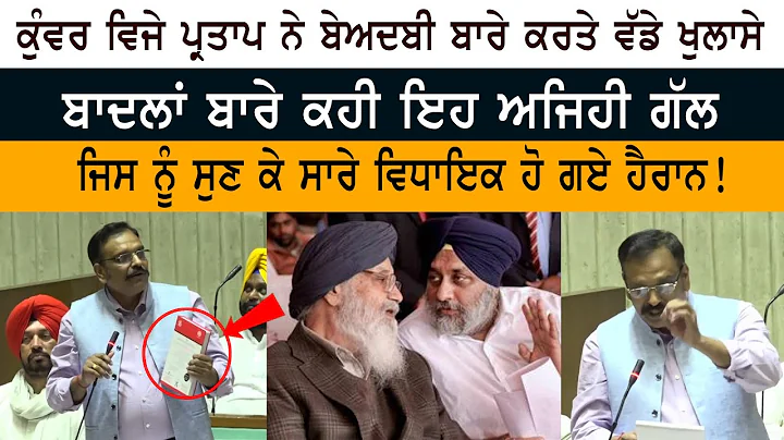 MLA Kunwar Vijay Pratap Singh on Beadbi Case - Suk...