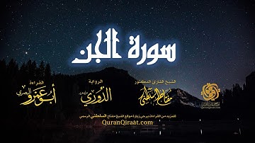 072 سورة الجن   برواية الدوري عن أبي عمرو البصري   تراويح   القارئ مفتاح السلطني