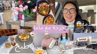 سر بنة الطاجين مشتريات ماما للمطبخ | طجين بلدي تاع سوق | صدمة ماما بمنتوجات أمريكا 😱🇺🇸
