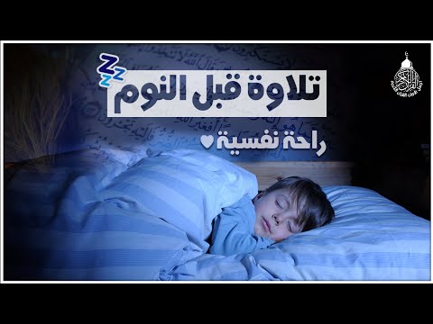 قرآن كريم للمساعدة على نوم عميق بسرعة صوت هادئ راحة نفسية لا توصف