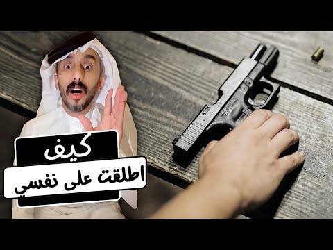 قصة رميت نفسي بالمسدس