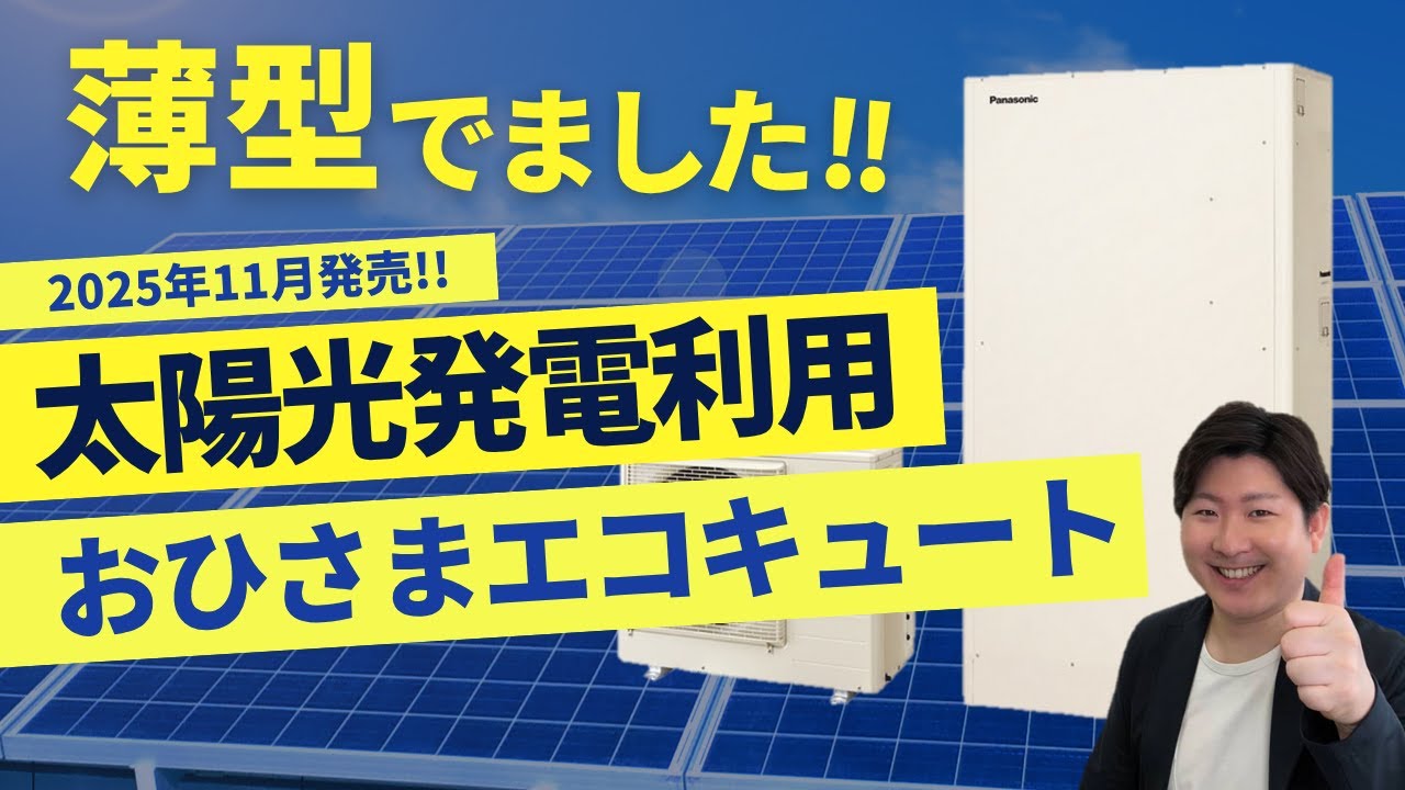 2025 Latest] Panasonic Launches Slim Ohisama EcoCute | Solar Power