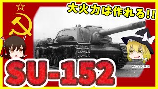 【ゆっくり解説】 SU-152　大火力ですべてを粉砕!!　野獣殺しのズヴェロボーイ