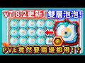 【Random Dice骰子塔防】v8.7.2更新！雙層泡泡！PVE竟然要兩邊都帶！？｜# 1880｜PFY玩給你看