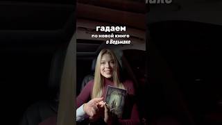 гадаем по книге «Перекресток воронов»⚔️ #букток #книги #ведьмак #книжныйблог