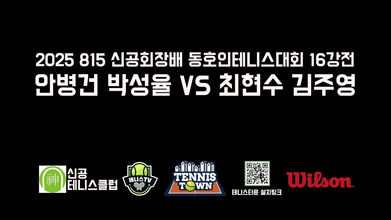 2025 815 신공회장배 테니스대회 16강전 '박성율, 안병건 VS 최현수, 김주영' 선출, 동호인 슈퍼 출전 대회