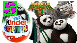 Кунг Фу Панда 3 Киндер Сюрприз игрушки открываем сюрпризы Kinder Surprise Kung Fu Panda 3