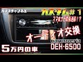 【5万円の車】カスタム＃1　オーディオ交換しました！carrozzeriaDEH-6500スマホ活用オーディオの最適解発見！？