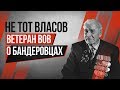 Не тот Власов | Ветеран ВОВ о бандеровцах (12+)