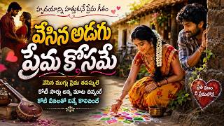 వేసిన అడుగు ప్రేమ కోసమే | హృదయాన్ని హత్తుకునే ప్రేమ పాట screenshot 2