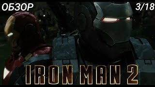 ЖЕЛЕЗНЫЙ ЧЕЛОВЕК 2 (КИНОВСЕЛЕННАЯ МАРВЕЛ: ОБЗОР ФИЛЬМОВ) ЖЕЛЕЗНЫЙ ЧЕЛОВЕК 2 (КИНОВСЕЛЕННАЯ МАРВЕЛ: ОБЗОР ФИЛЬМОВ)