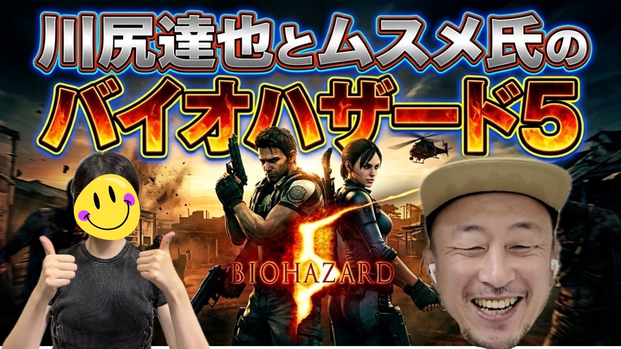 【ムスメ氏と一緒にじりゲーム01】バイオハザード5