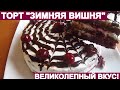 ТОРТ "ЗИМНЯЯ ВИШНЯ". A CAKE IS WINTER CHERRY