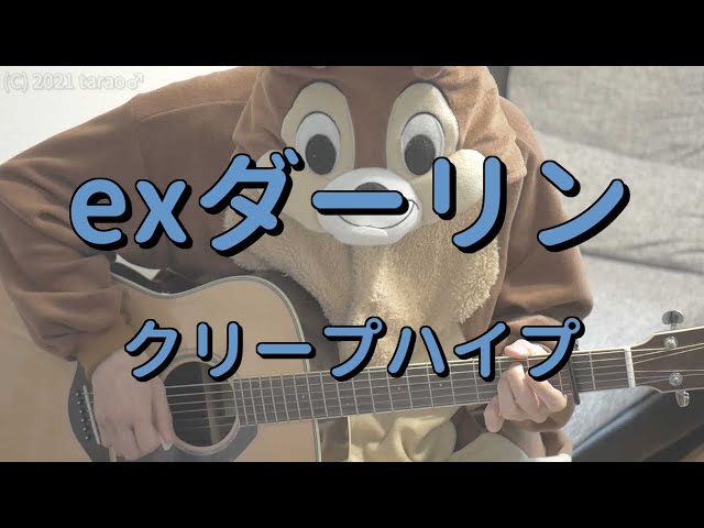 Exダーリン クリープハイプ ギターコード Tarao S Room Exダーリン クリープハイプ ギターコード Tarao S Room