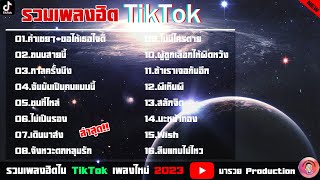 รวมเพลงฮิตในTikTok คำเชยๆ+ขอให้เธอใจดี+กาลครั้งนึง เพลงใหม่ล่าสุด2023