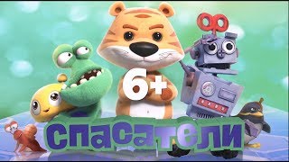 Спасатели (6+) - трейлер Спасатели (6+) - трейлер