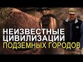 Николай Субботин Рассказывает о Забытом Мире подземных городов