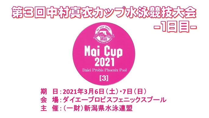 第3回 中村真衣カップ水泳競技大会 Youtube 第3回 中村真衣カップ水泳競技大会 Youtube