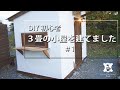 【DIY】庭に３畳の自家焙煎小屋を作りました#1