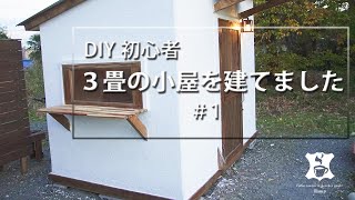 【DIY】庭に畳の自家焙煎小屋を作りました#1
