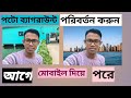 কি বাভে ফটো ব্যাগরাউন্ট পরিবতন করে /change photo background, Ki ba ve photo background change korbo
