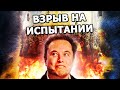 SpaceX: взрыв на испытаниях, Tesla может снизить цены, Илон Маск поощряет сотрудников заводить детей