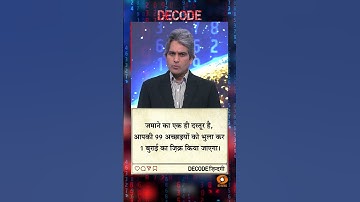 आज का DECODE ज़िंदगी #shorts #positivity #positivevibes #decode #Sudhirchaudhary #viralvideo