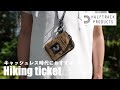 【HALF TRACK PRODUCTS/ハーフトラックプロダクツ】首から下げるミニ財布紹介！Hiking ticket（ハイキングチケット）#42