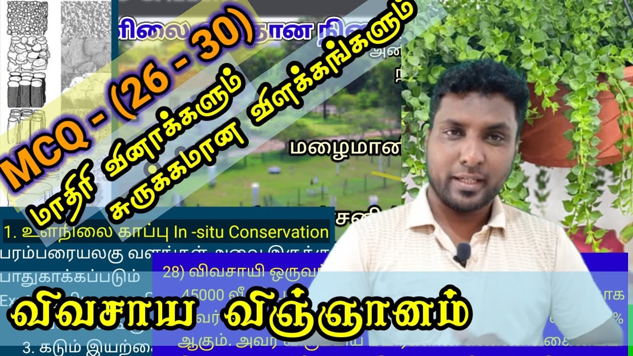 Agriculture Science Model MCQ (26-30) B. M. Amjath, விவசாய விஞ்ஞானம்
