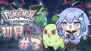 【 Pokémon LEGENDS Z-A | #3 】ミアレシティに幽霊参戦！【 水無世燐央 | UPROAR!! 】