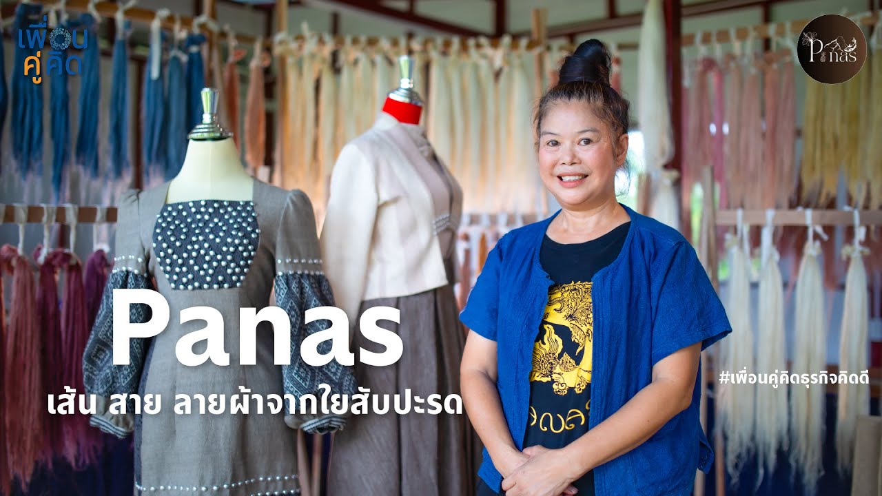 Panas | เส้น สาย ลายผ้า จากใยสับปะรด