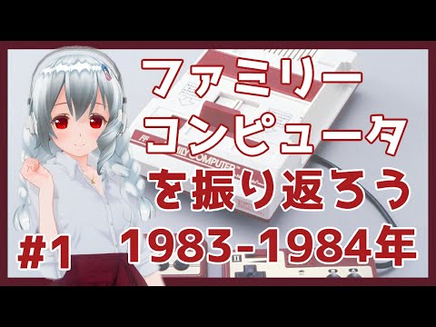 【無知識】FCを振り返ろう 1983-1984年編