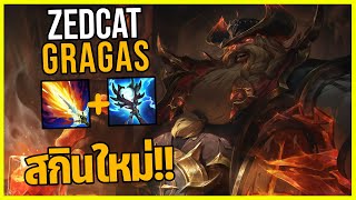 LOLTH - Gragas คาวบอยถังเหล้า..PENTAKILL!!