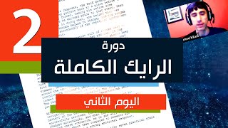 دورة الرايك الكاملة | ثورة العلاج النفسي و الارتقاء الحقيقي | اليوم الثاني