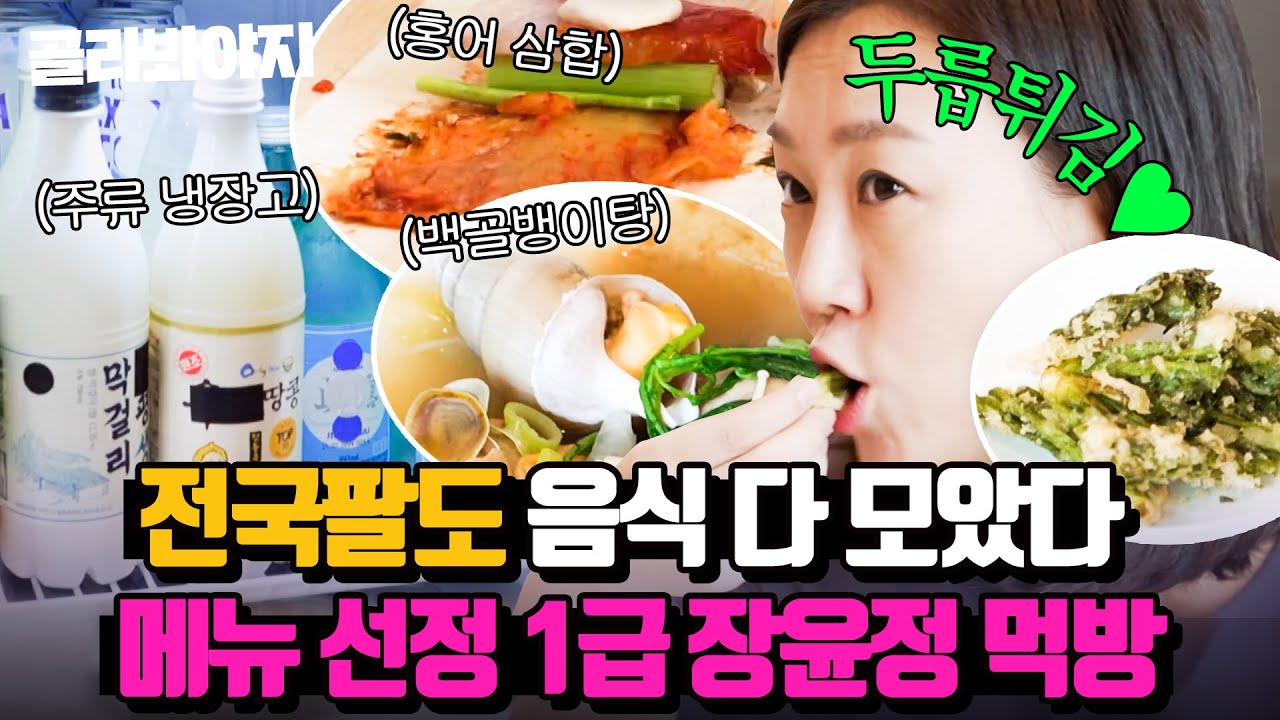 두릅.. 침이 두르릅!! 먹방으로 전국투어하는 쩝쩝박사 장윤정🐙｜해방타운｜JTBC 211119 방송 외