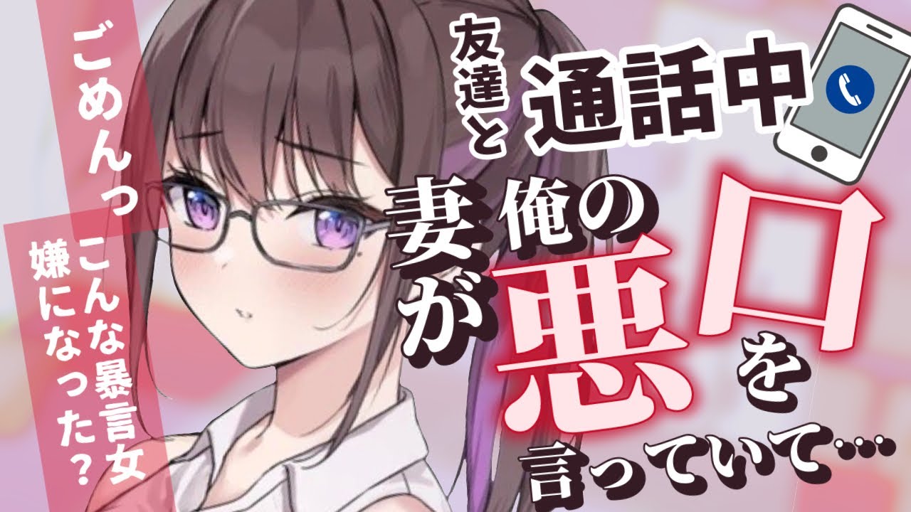 【男性向け】友達と通話中、妻が俺の悪口を言っているのを聞いてしまい…【シチュエーションボイス】