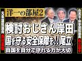 検討おじさんの岸田さんは検討しない、国会は税金の無駄遣いか？国を守る安全保障を！！自国を自分で守れる力が大切②【洋一の部屋】髙橋洋一×西村眞悟×尾立源幸