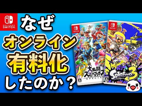 【議論】なぜニンテンドースイッチソフトのオンラインを有料化したのか？