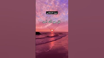 #سورة_الاخلاص #احمد_العجمي #قرآن #راحة_نفسية #اكسبلور #foryou #pourtoi #duet