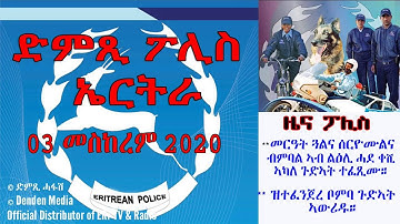 መደብ ህዝብን ፖሊስን: ንመርዓት ጓልና ሰሪኻልና ብምባል ኣብ ልዕሊ ሓደ ቐሺ ክሲ ተፈጺሙ። DimTsi Hafash Eritrea/ድምጺ ሓፋሽ ኤርትራ