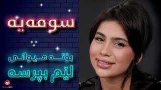 ShowBox لێم بپرسە لەگەڵ سومەیە لە (#lem_bprse lagal swmaya)