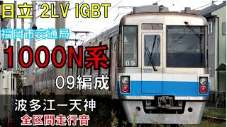 【走行音】福岡市交通局1000N系09編成　普通460C　波多江ー天神